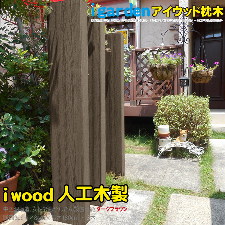 楽天市場】枕木 人工木製 180cm [3本セット] ナチュラル◯ アイウッド
