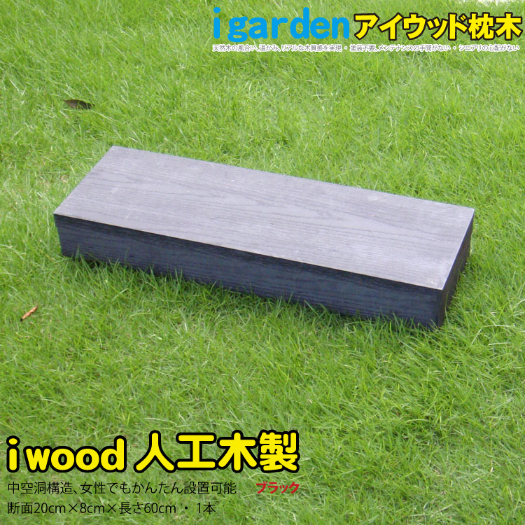 在庫処分】 アイガーデン 枕木 アイウッド枕木 i10209bk 人工木製 ブラック 120cm 1本