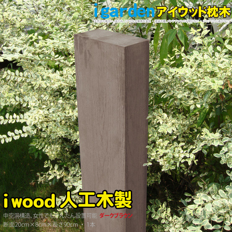 楽天市場】枕木 人工木製 150cm [3本セット] ナチュラル◯ アイウッド
