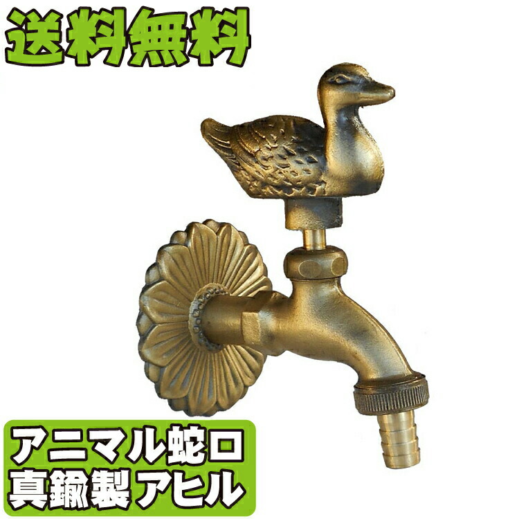 楽天市場】蛇口 アニマル フォーセット 真鍮 立水栓 水栓柱 水回り
