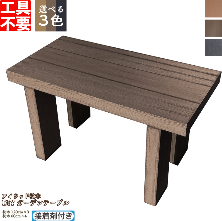 【楽天市場】DIY枕木ガーデンテーブル＆ベンチ [ワイドタイプ 