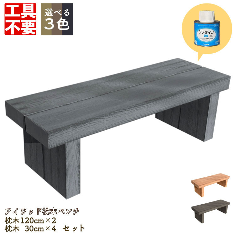 市場 DIY枕木ベンチ組み立てキット1230 アイウッド枕木ベンチ 工具不要 人工木製 ワイド ブラック 長さ120×奥行40×高さ38cm