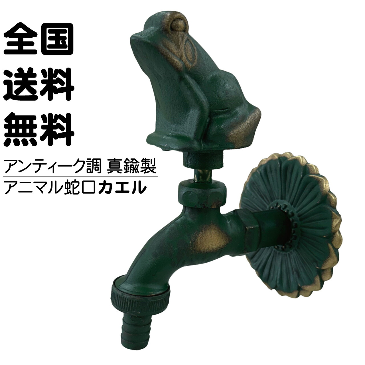 楽天市場】アニマル蛇口 鯉 青銅色 アンティーク風 真鍮製 緑青被膜