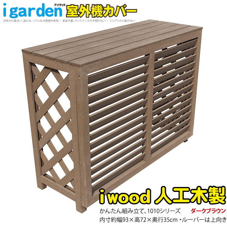 【楽天市場】室外機カバー 人工木製 880 逆目 ダークブラウン 