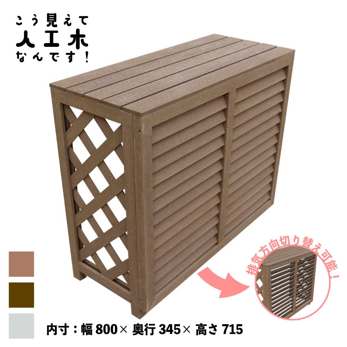 【楽天市場】室外機カバー 人工木製 1010 順目 ナチュラル 1010n 