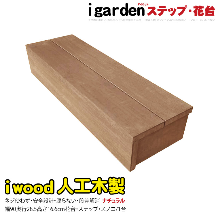 【楽天市場】ウッドデッキステップ 人工木製 ナチュラル 1sn アイ 