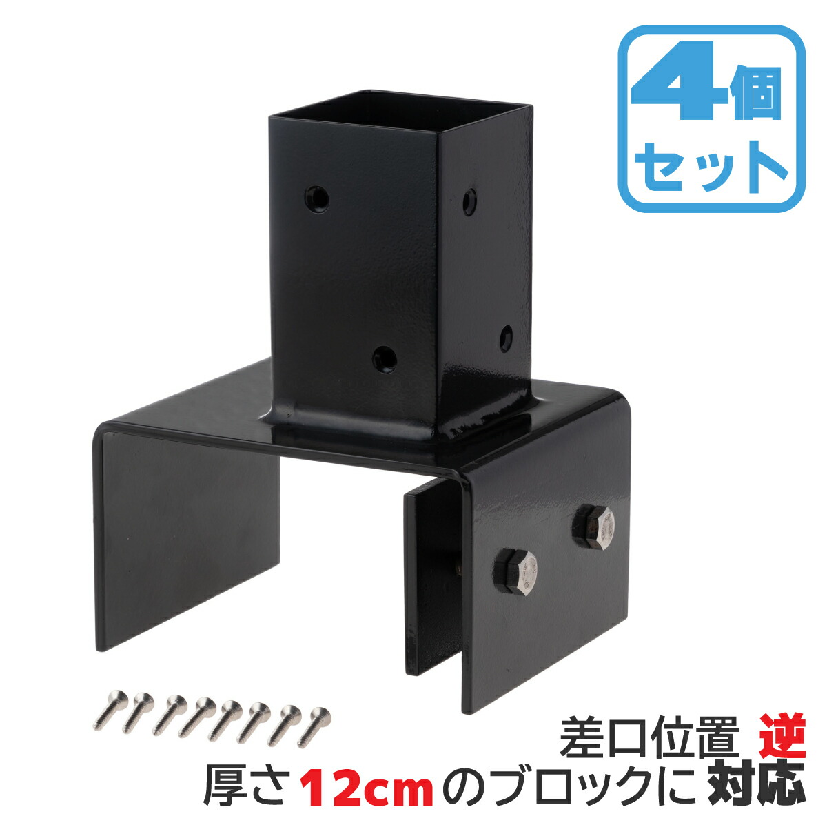 柱固定金具 12cmブロック固定 逆留 4個セット 60mm角支柱対応 6cm角 ポスト固定金具 ポール固定金具 ラティス 目隠しフェンス ルーバー 設置施工用金具
