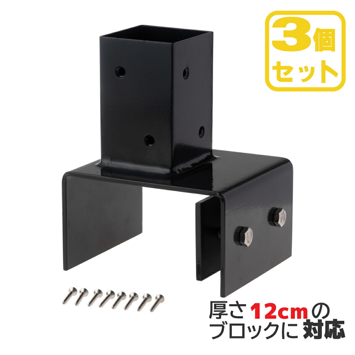 柱固定金具 12cmブロック固定 3個セット 60mm角支柱対応 6cm角 ポスト固定金具 ポール固定金具 ラティス 目隠しフェンス ルーバー 設置施工用金具