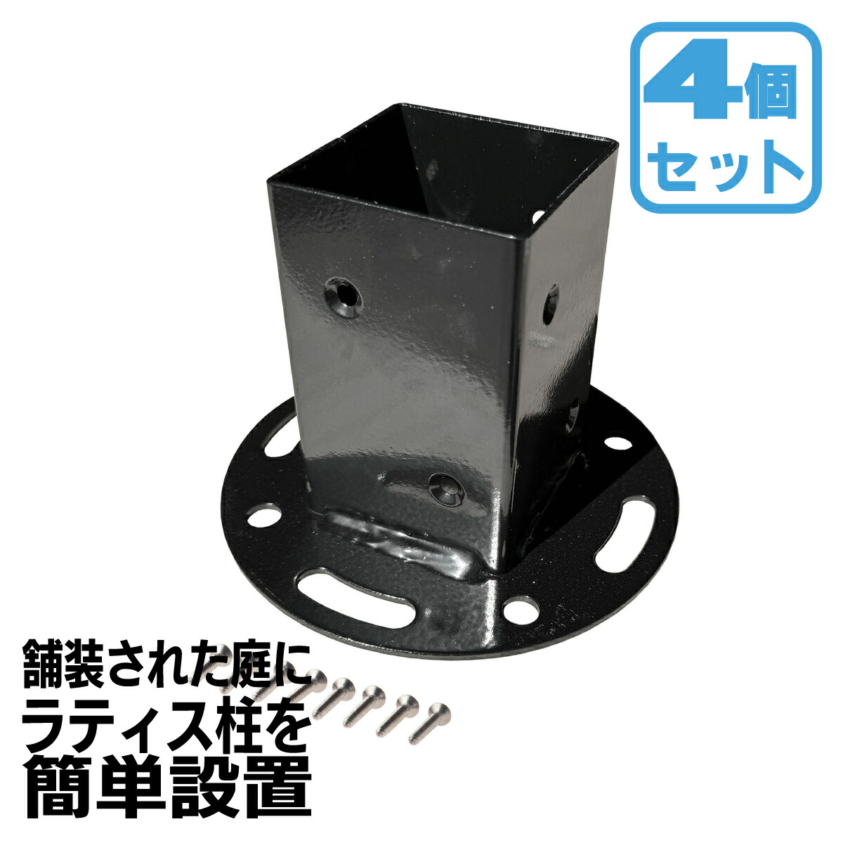 柱固定金具 平止め用 4個セット 60mm角用 コンクリート地面 アンカー別売り 60mm角柱材 ポール 6cm角 ポスト対応 埋込 粉体塗装済 スチール製 DIY部品