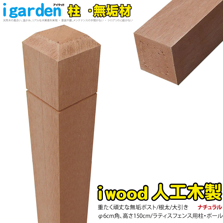 楽天市場】枕木 人工木製 150cm [3本セット] ナチュラル◯ アイウッド