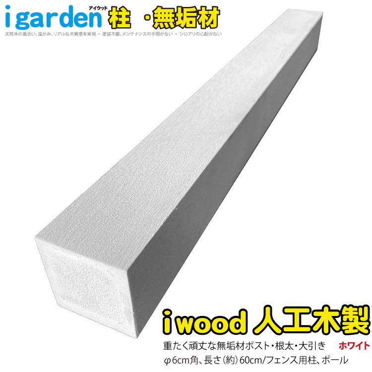 楽天市場 無垢60 ホワイト アイウッドラティス柱無垢タイプ 598mm 60mm角 Mk60w ソリッド構造 樹脂 人工木 支柱 ラティス フェンス 庭 ポール 目隠し Diy ゲート 柵 塀 部材 材料 Igarden