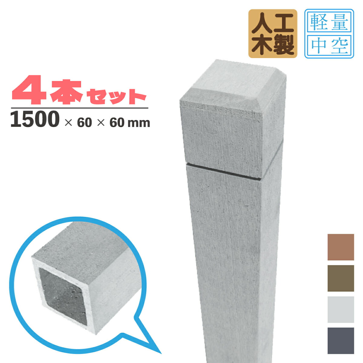ラティス柱 4本 人工木製 中空材 H150cmW6cm角 ホワイト 腐らない アイウッド ラティスポスト ポール 中空構造 人工木材 目隠しフェンス 支柱 芯材別売り