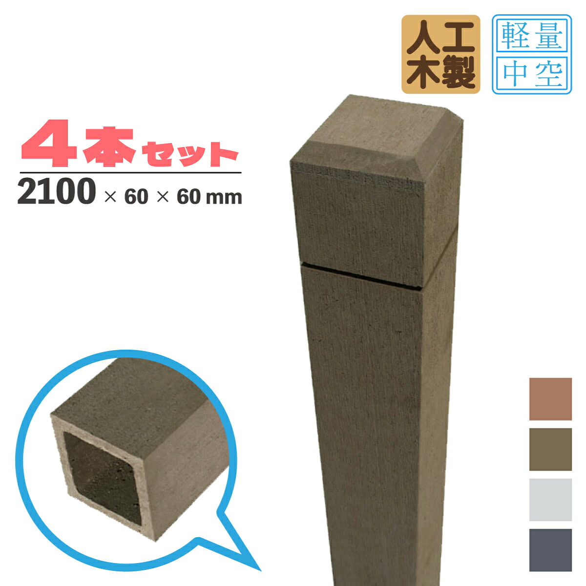 ラティス柱 4本 人工木製 中空材 H210cmW6cm角 ダークブラウン 腐らない アイウッド ラティスポスト ポール 中空構造 人工木材 目隠しフェンス 支柱 芯材別売り