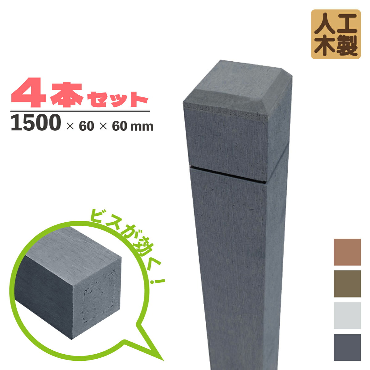 ラティス柱4本 人工木無垢材 H150cmW6cm角 ブラック 腐らない アイウッド 人工木製 ラティスポスト ポール 人工木材 目隠しフェンス 支柱 芯材不要