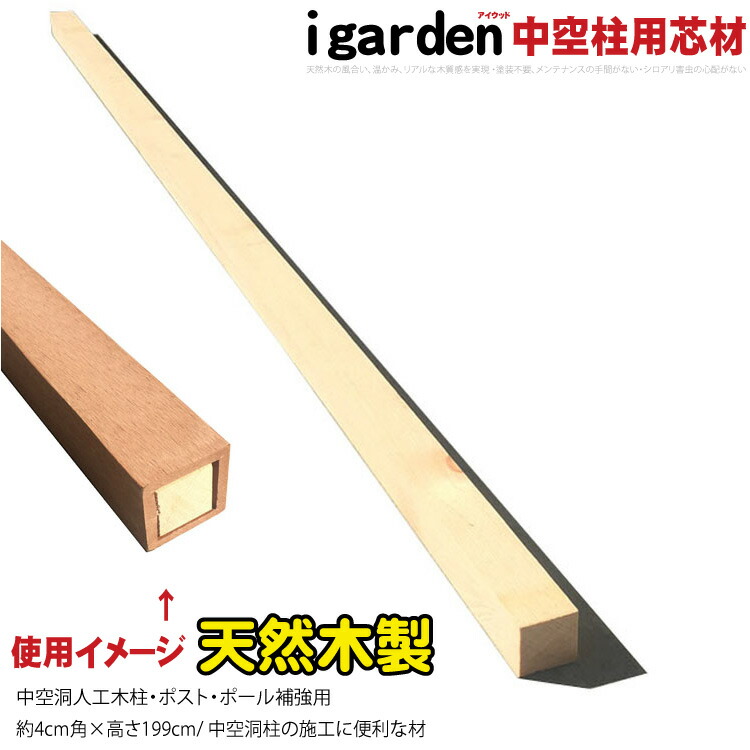【ポイント5倍】芯材 アイウッドラティス柱用 1990mm×40mm角 天然木製| ルーバーラティス ガーデンファニチャー 目隠し 日除け  Lattice igarden