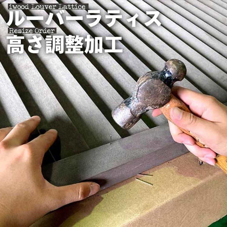 リサイズ加工 アイウッドルーバーラティス専用 1枚分 加工費 対象商品と同時購入必須 納期5営業日以内 誤差2mm 高さ調整のみ リサイズは羽単位になります。