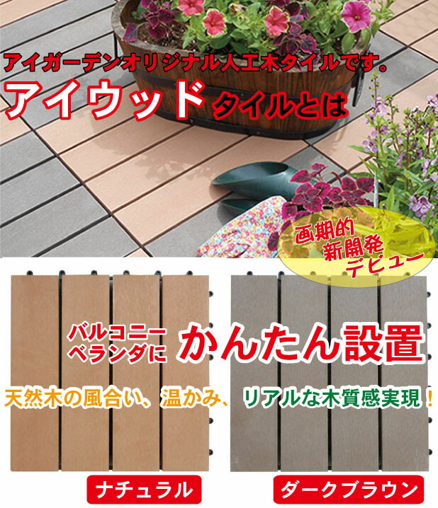 ウッドパネル 人工木製 [100枚セット] 激安 送料無料 ジョイントタイル ジョイント式 バルコニータイル ナチュラル◯ WP30N| 床タイル アイ ウッドタイル 軽量 木の手触り エクステリア・ガーデンファニチャー