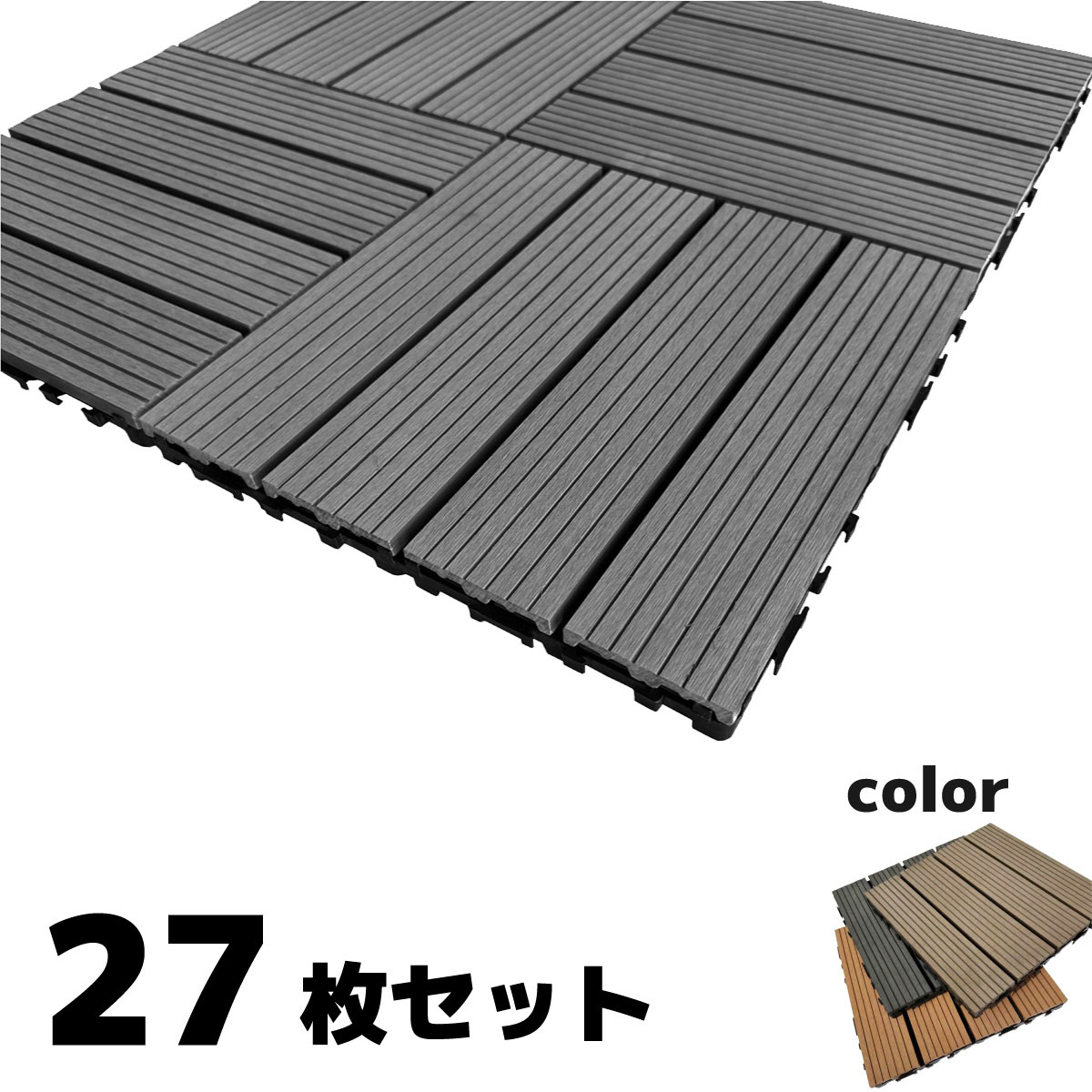 ウッドデッキパネル30×30㌢27枚 【公式通販】