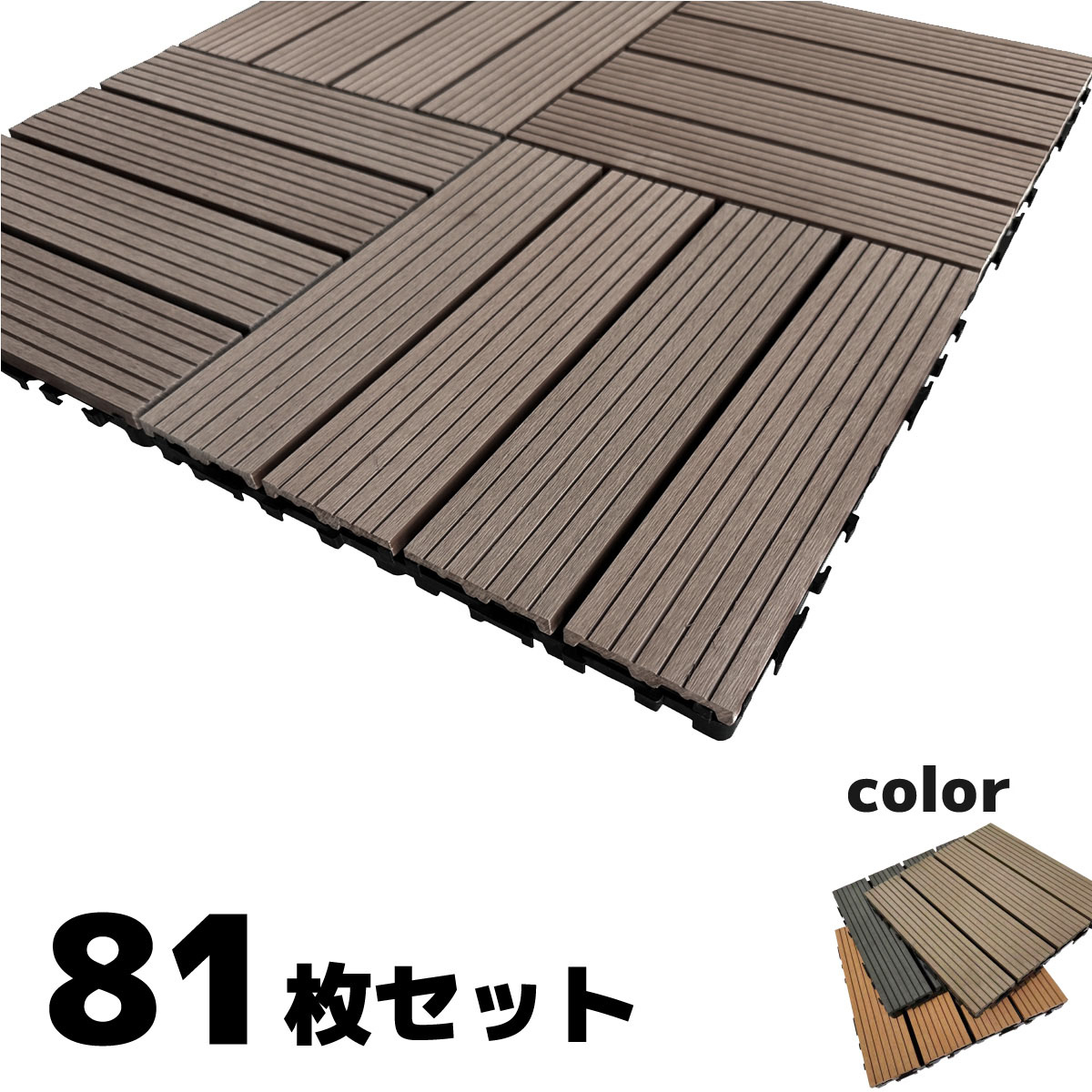 ちゃんごろ【半額処分】人工木パネルWブラウン2箱60枚 1200-tile-d-81.jpg