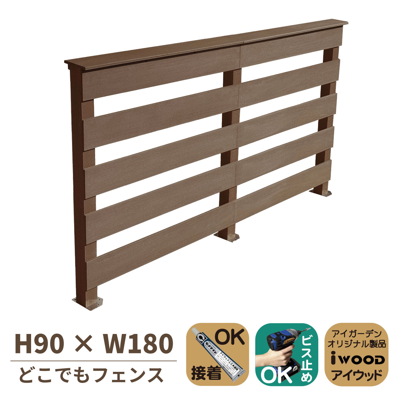 【マラソン中ポイント5倍】どこでもフェンス 手すり付き 横ボーダー風 H91cm 幅90cm 2連セット ダークブラウン コーナーフェンス対応 アイウッド人工木 樹脂製 腐らない DIY デッキフェンス｜igarden