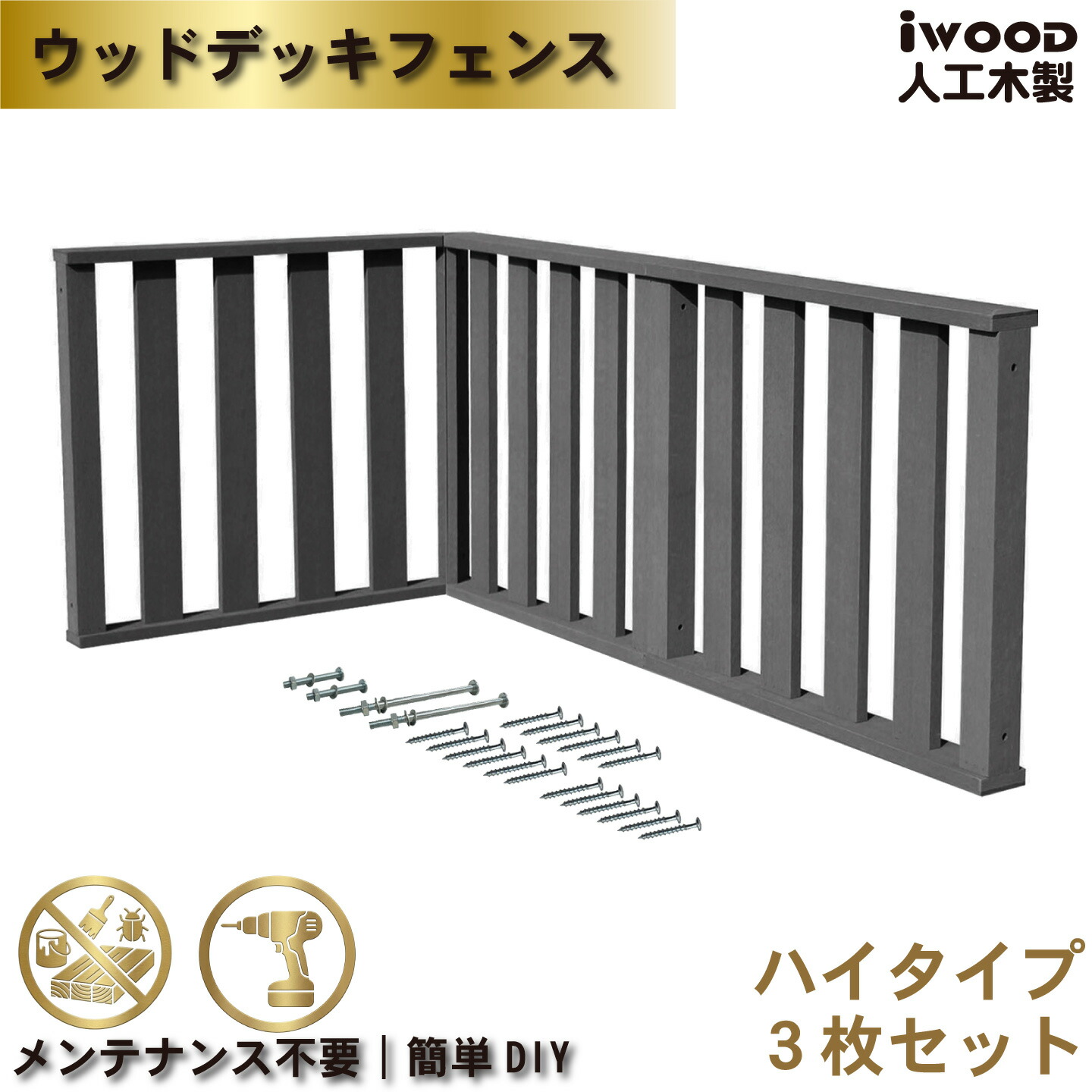 ウッドデッキフェンス 人工木製 縦柵 ハイタイプ 3枚セット ブラック 高さ80cm アイウッド 人工木 樹脂製 色あせない 腐らない シロアリ防止 メンテナンス楽 ザラザラ加工仕上げ リアルな木質感