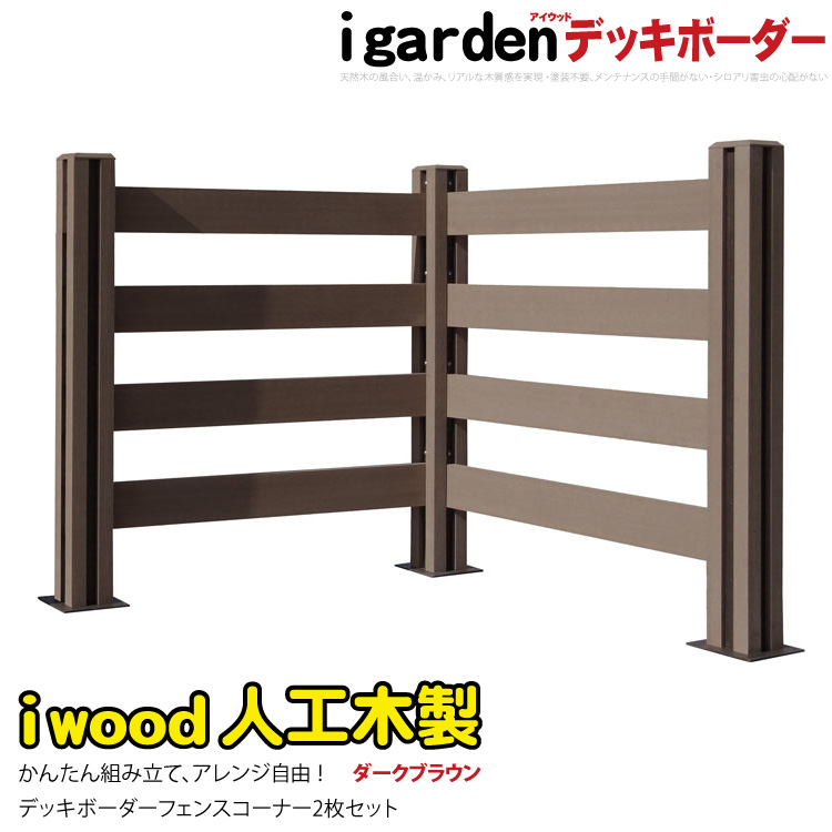 通販廉価igarden●アイウッドデッキ 7点セット（デッキ3・クロスローフェンス3・90ステップ1）●ナチュラル●樹脂製 -3d3x1s 庭