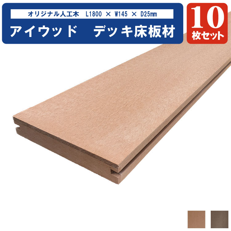 新作 本格diy プロ仕様人工木材床材ノコギリok ビスok 接着剤ok アイウッドデッキ床板材ナチュラル 10枚 L1800xd25xw145mm 根太芯芯寸法30cm 人気一番人気ブランド 新作 本格diy プロ仕様人工木材床材ノコギリok ビスok 接着剤ok アイウッドデッキ床板材ナチュラル 10枚 L1800xd25xw145mm 根太芯芯寸法30cm 人気一番人気ブランド