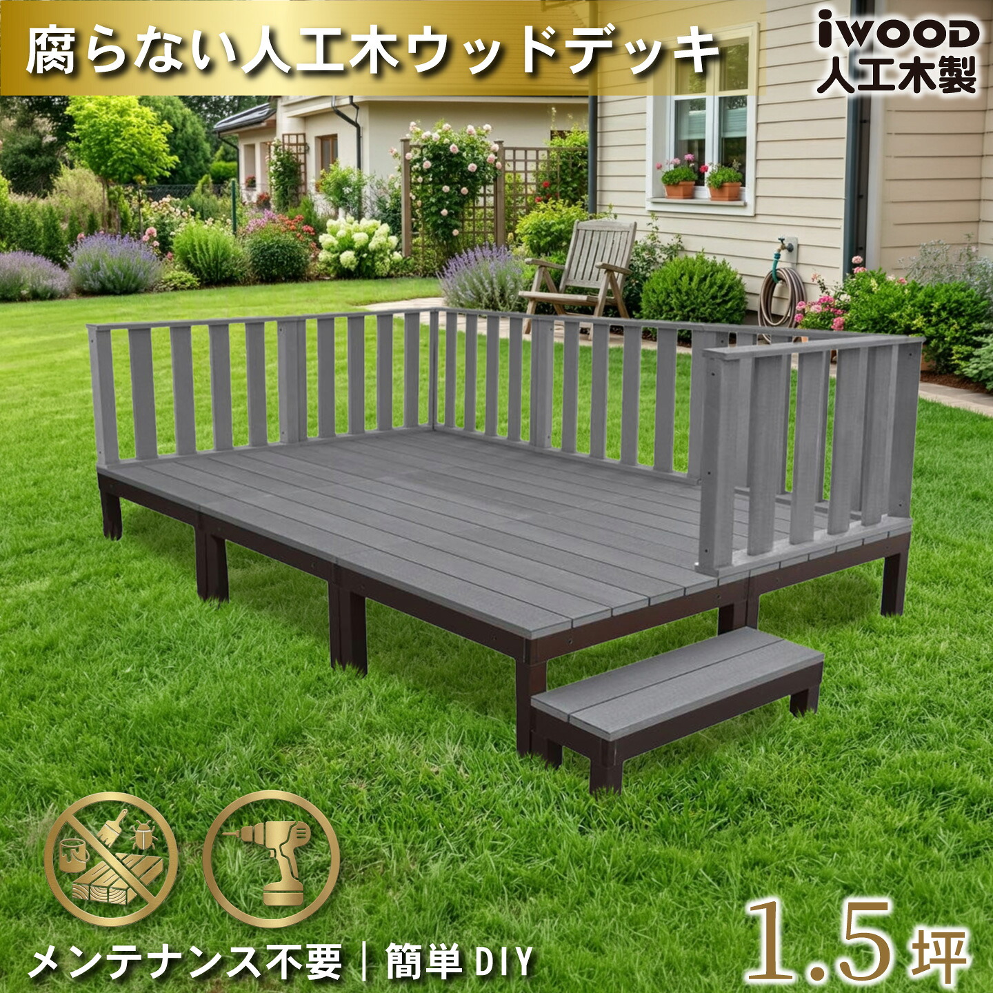 ウッドデッキPLUS 1.5坪 13点セット ブラック デッキ本体6点 ハイフェンス6点 ステップ1点 人工木床板 アルミ合金ボディ高さ4cm調節可能 アイウッドデッキPLUS 色あせない 腐らない シロアリ防止 床面ザラザラ加工