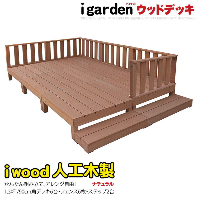 igarden○アイウッドデッキ 10点セット（デッキ6・ボーダー