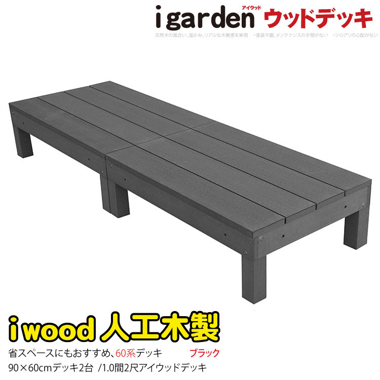 【楽天市場】ウッドデッキ60系 人工木製 約1.62平米 [3点セット