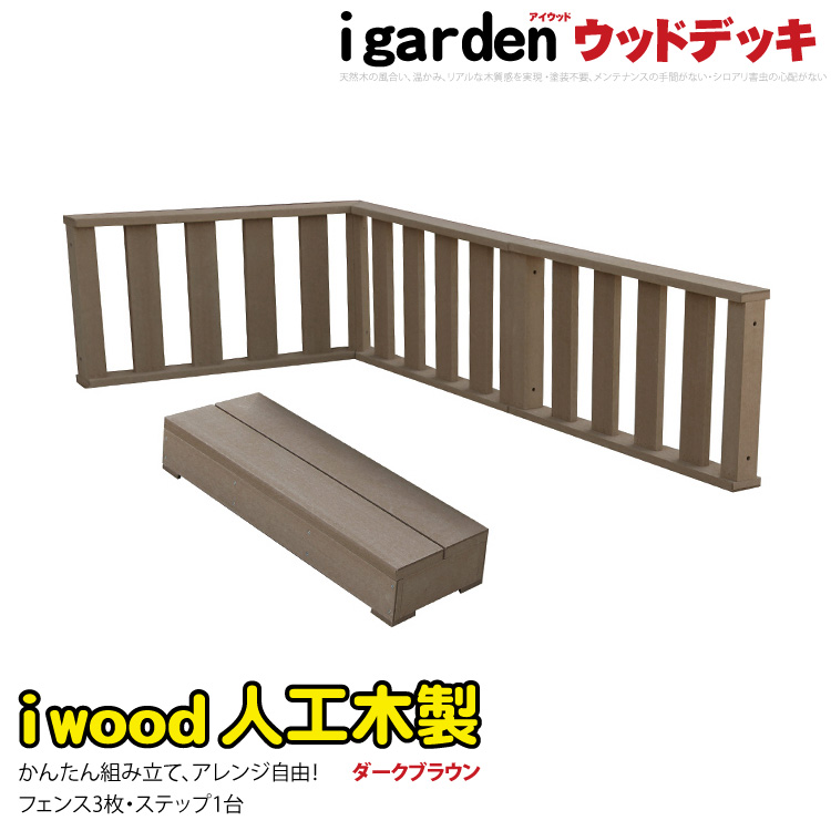 【楽天市場】ウッドデッキフェンス＆ステップ 人工木製 ナチュラル