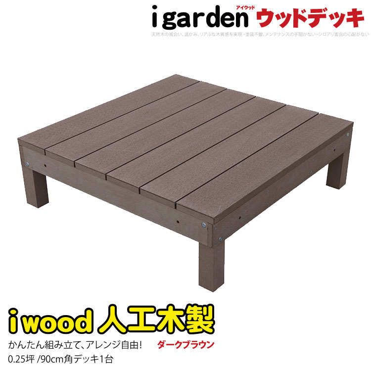 shop.r10s.jp/igarden/cabinet/wooddeck/iwooddeck/iw...