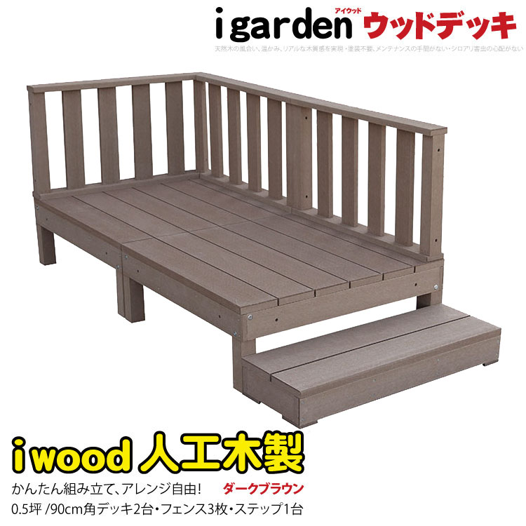 【楽天市場】ウッドデッキPLUS 人工木＋アルミ製 0.5坪 [6点セット