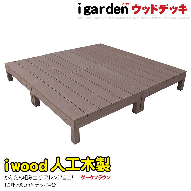 【楽天市場】ウッドデッキ 人工木製 1.0坪 [4点セット] ナチュラル
