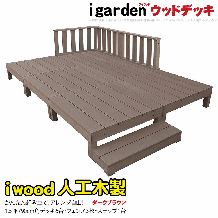 アイウッドデッキ60系6点セットダークブラウン Igarden アイガーデン