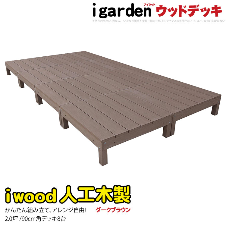 【楽天市場】ウッドデッキ 人工木製 2.0坪 [8点セット] ナチュラル 