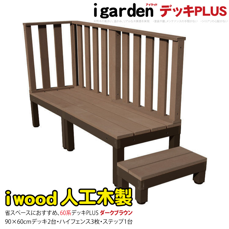 【楽天市場】ウッドデッキPLUS 人工木＋アルミ製 0.5坪 [6点セット
