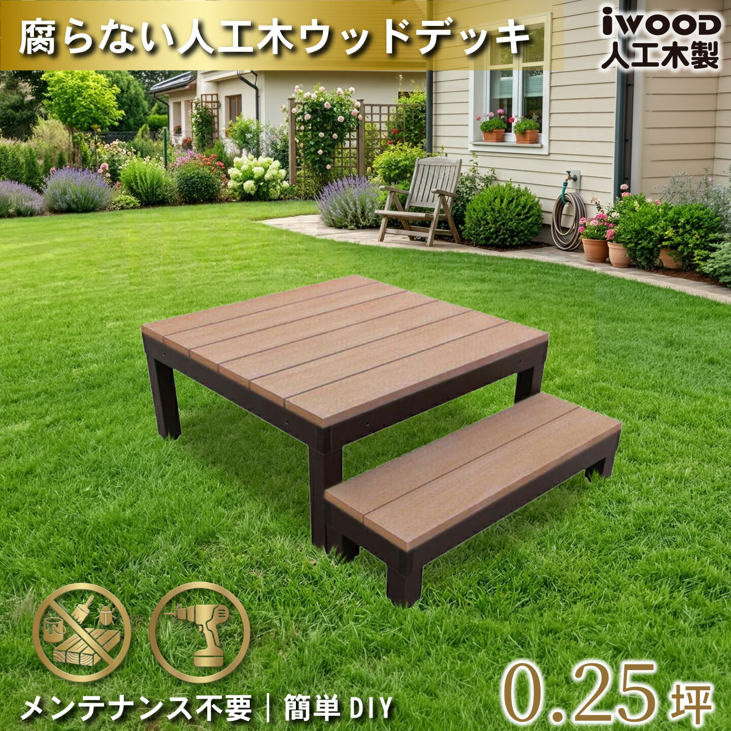 【マラソン中ポイント5倍】ウッドデッキ 人工木 PLUS 0.25坪 2点セット ナチュラル オープン デッキ本体1点 ステップ1点 人工木床板 アルミ合金ボディ高さ4cm調節可能 色あせない 腐らない シロアリ防止 床面ザラザラ加工 リアルな木質感｜igarden