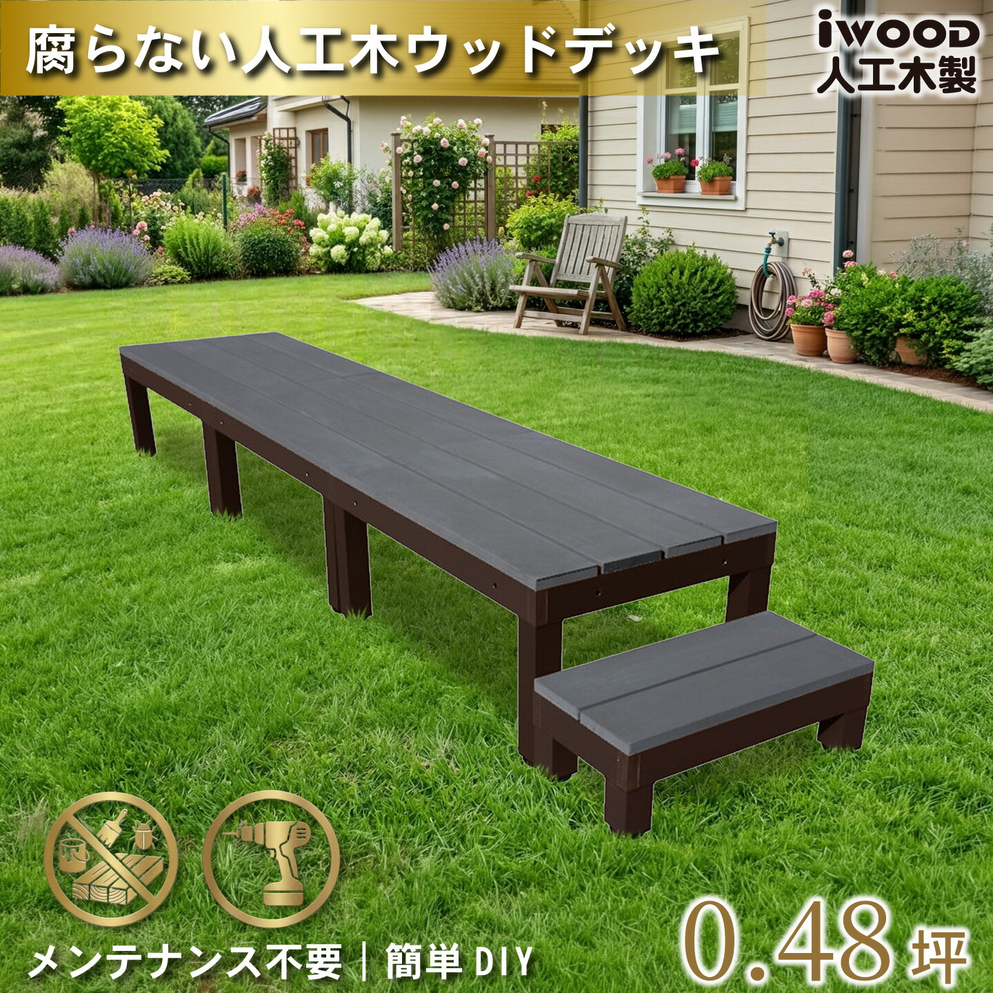 人工木 ウッドデッキ PLUS 60系 4点セット ブラック 60cmステップ1点 アイウッドデッキ アルミ合金ボディ 高さ4cm調節可能 省スペース設計 狭いお庭対応 デッキセット