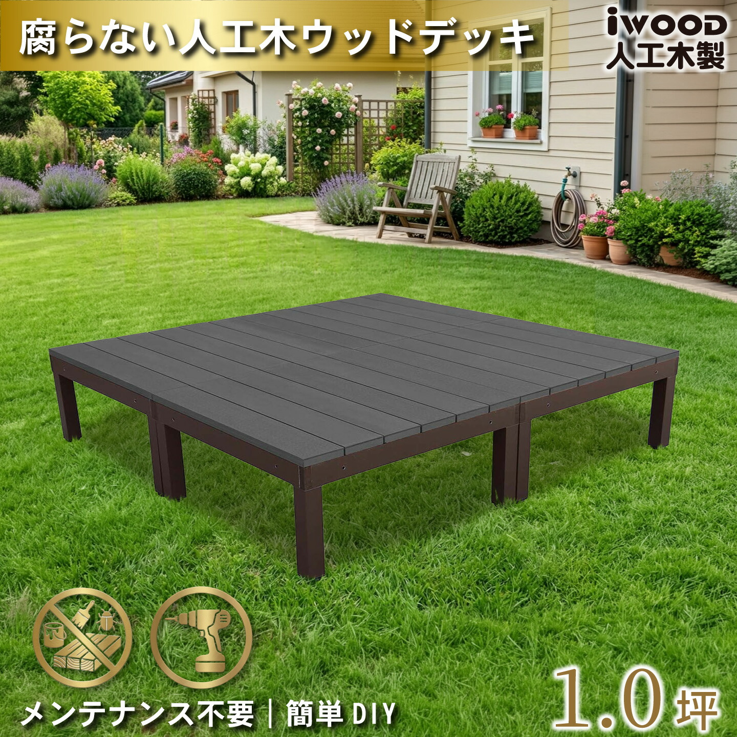 ウッドデッキPLUS 1.0坪 デッキ本体4点セット ブラック 人工木床板 アルミ合金ボディ高さ4cm調節可能 アイウッドデッキPLUS 色あせない 腐らない シロアリ防止 床面ザラザラ加工 リアルな木質感