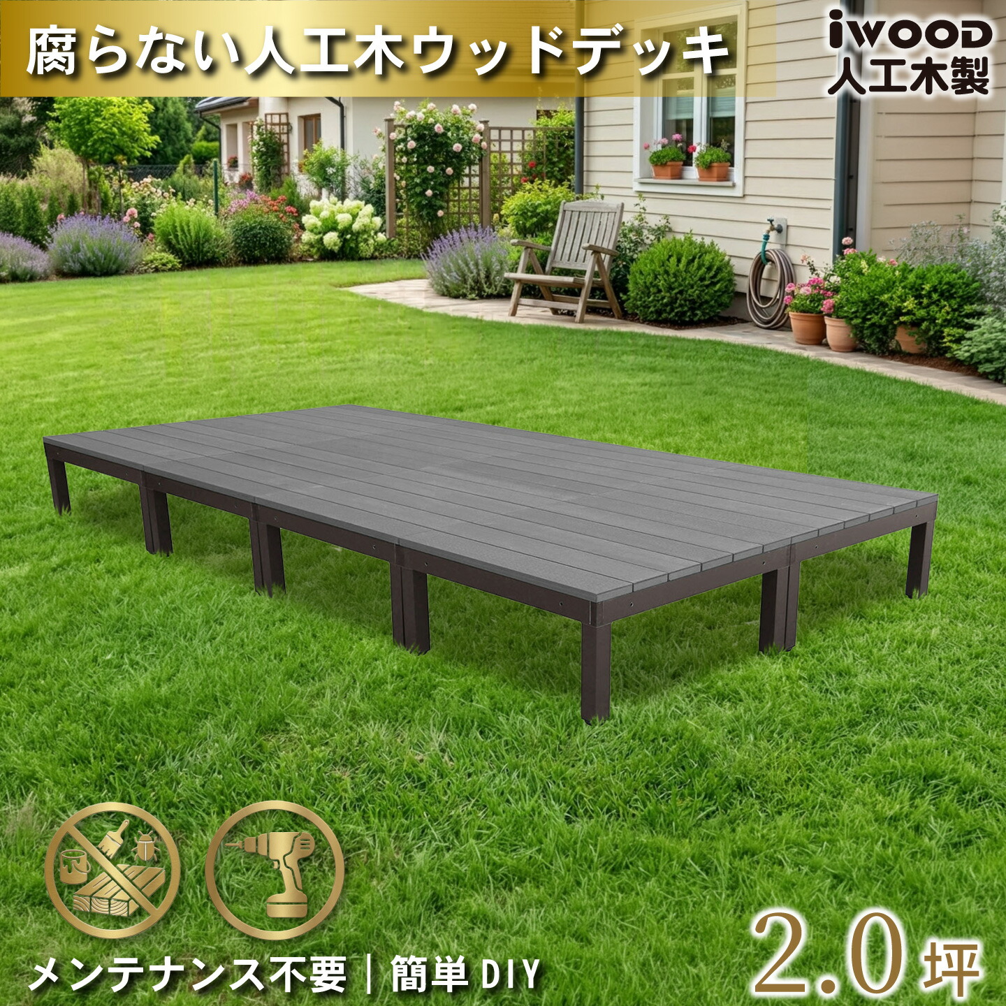 ウッドデッキPLUS 2.0坪 デッキ本体8点セット ブラック 人工木床板 アルミ合金ボディ高さ4cm調節可能 アイウッドデッキPLUS 色あせない 腐らない シロアリ防止 床面ザラザラ加工 リアルな木質感