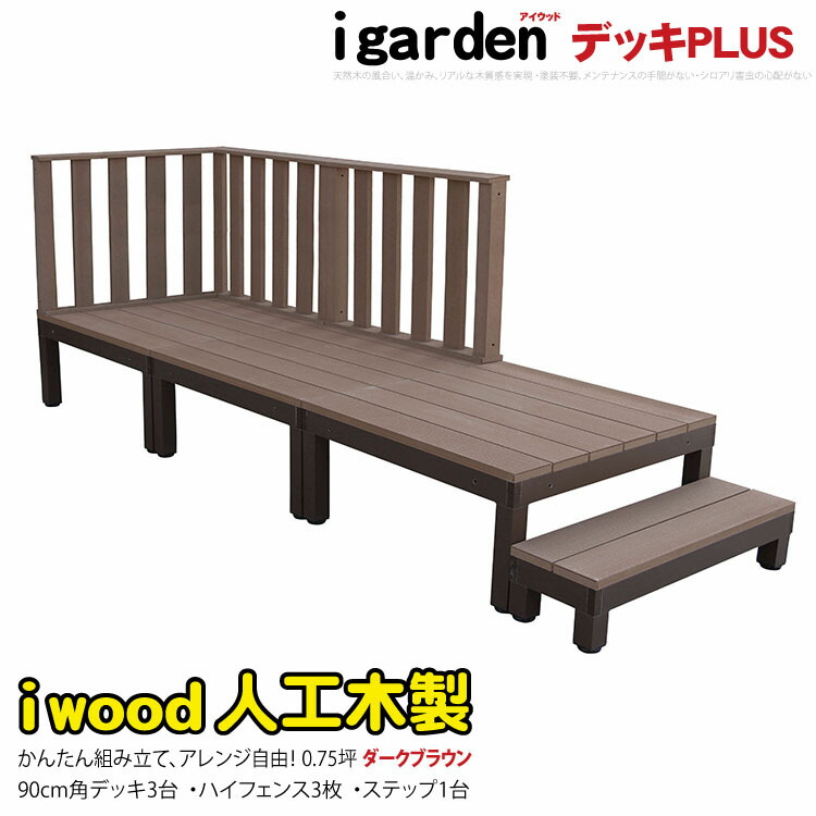 新作入荷新作igarden●アイウッドデッキ PLUS 7点セット（デッキ3・クロスローフェンス3・90ステップ1）●ナチュラル●樹脂製●アルミ -3d3x1s 庭