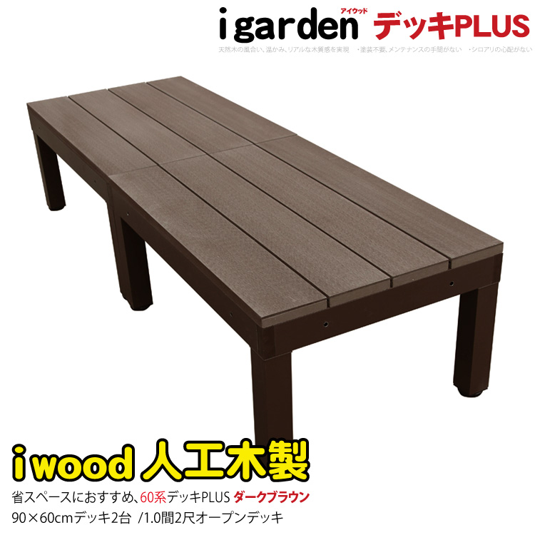 【楽天市場】ウッドデッキ60系 人工木製 約0.54平米 [1点セット