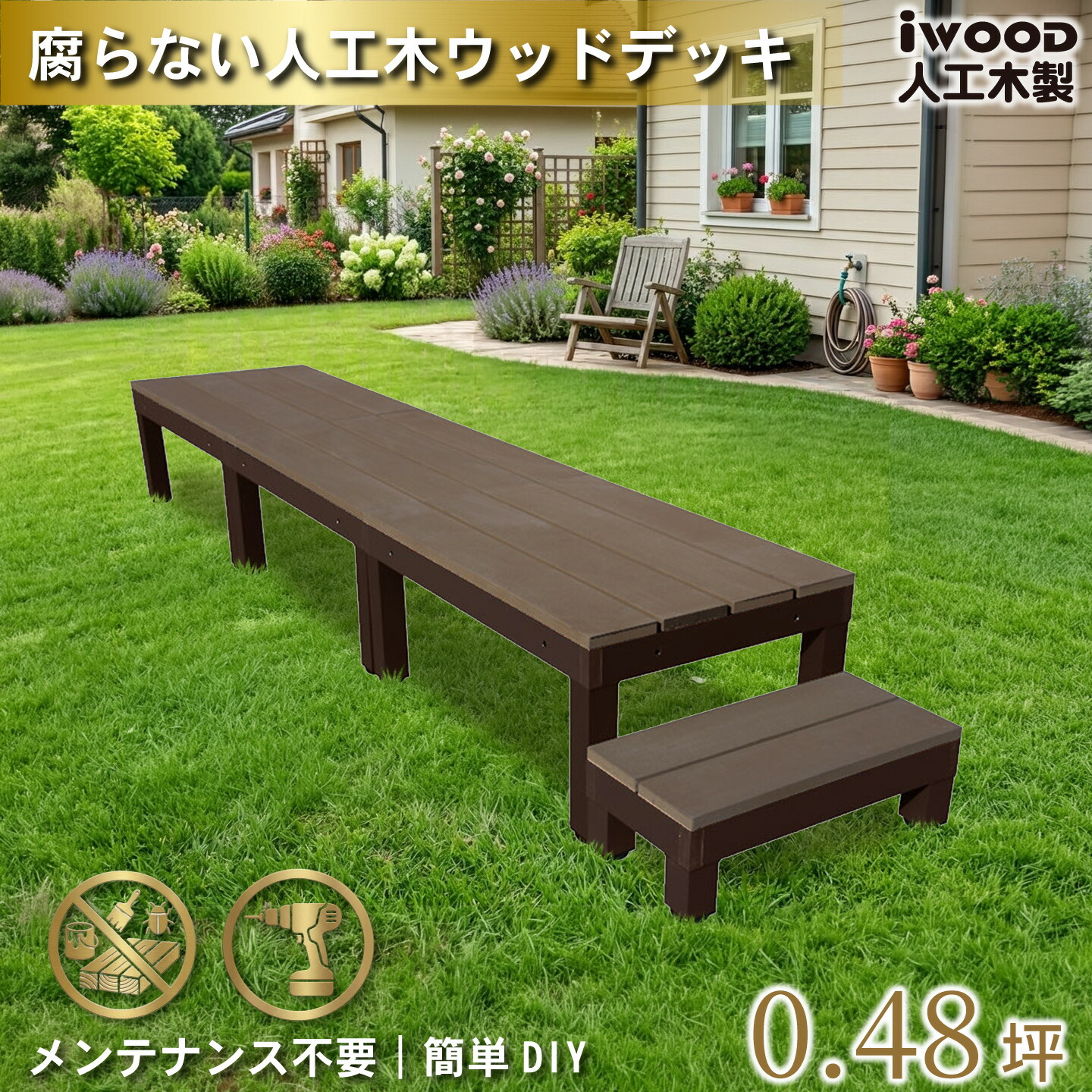 【マラソン中ポイント5倍】ウッドデッキ 人工木 PLUS 60系 4点セット ダークブラウン 60cmステップ1点 アイウッドデッキ アルミ合金ボディ 高さ4cm調節可能 省スペース設計 狭いお庭対応 デッキセット|igarden