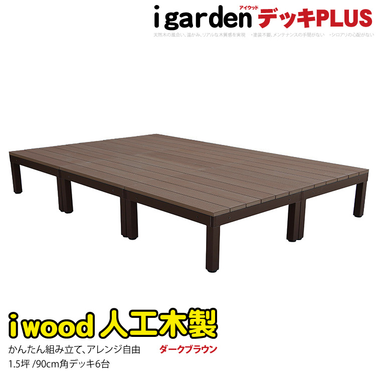 【楽天市場】ウッドデッキPLUS 人工木＋アルミ製 1.5坪 [6点セット