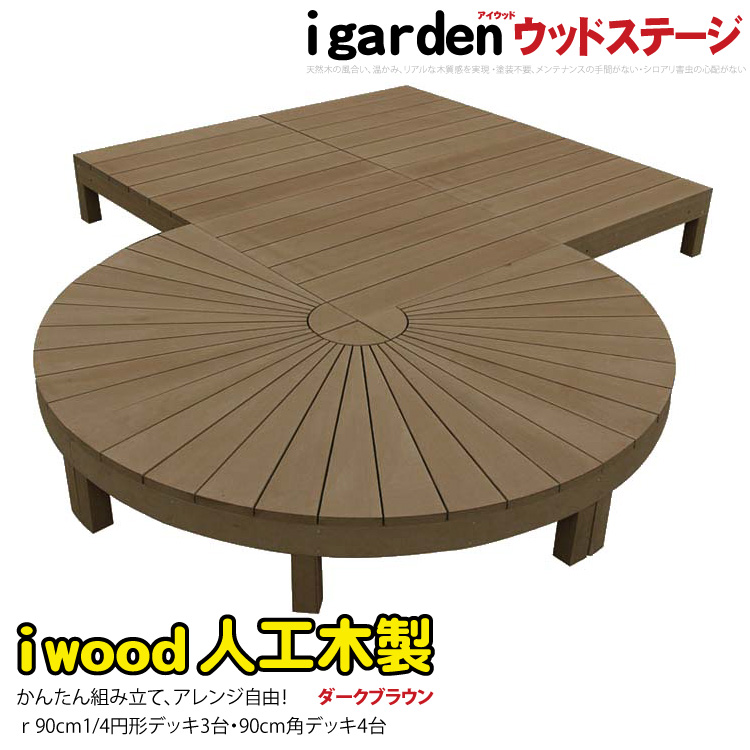 予約販売】本 igarden アイウッドデッキ ステージ ラウンド オープン