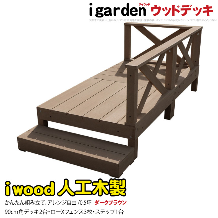 内祝い 虹のショップigarden アイガーデン アイウッドデッキハイ