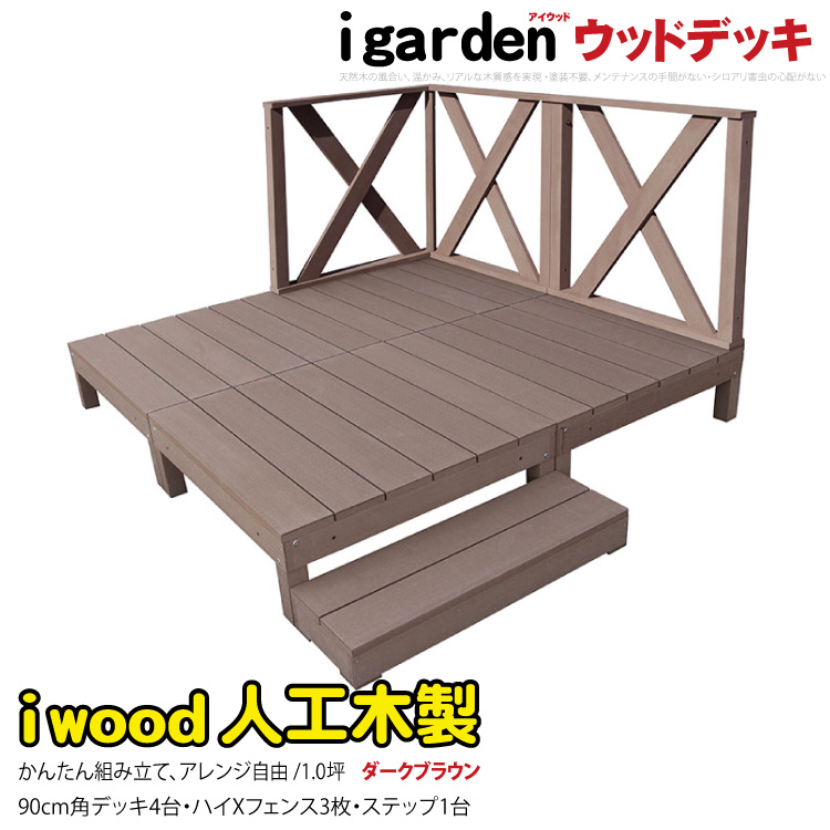日本人気超絶の ウッドデッキ 人工木製 1.0坪 8点セット ダーク