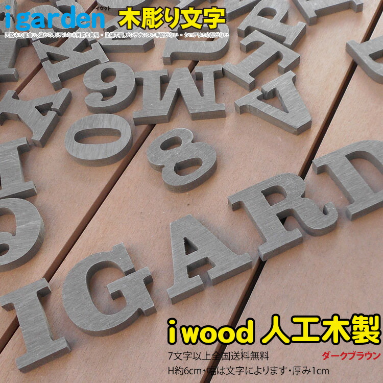 楽天市場 アイウッド木彫り文字 ホワイト 10文字 文字種は備考へ アルファベット 数字 H60mm 選べる2色 代引不可 オブジェ 大文字 切り文字 表札 屋外用 看板 結婚式 店舗用 装飾文字 Igarden