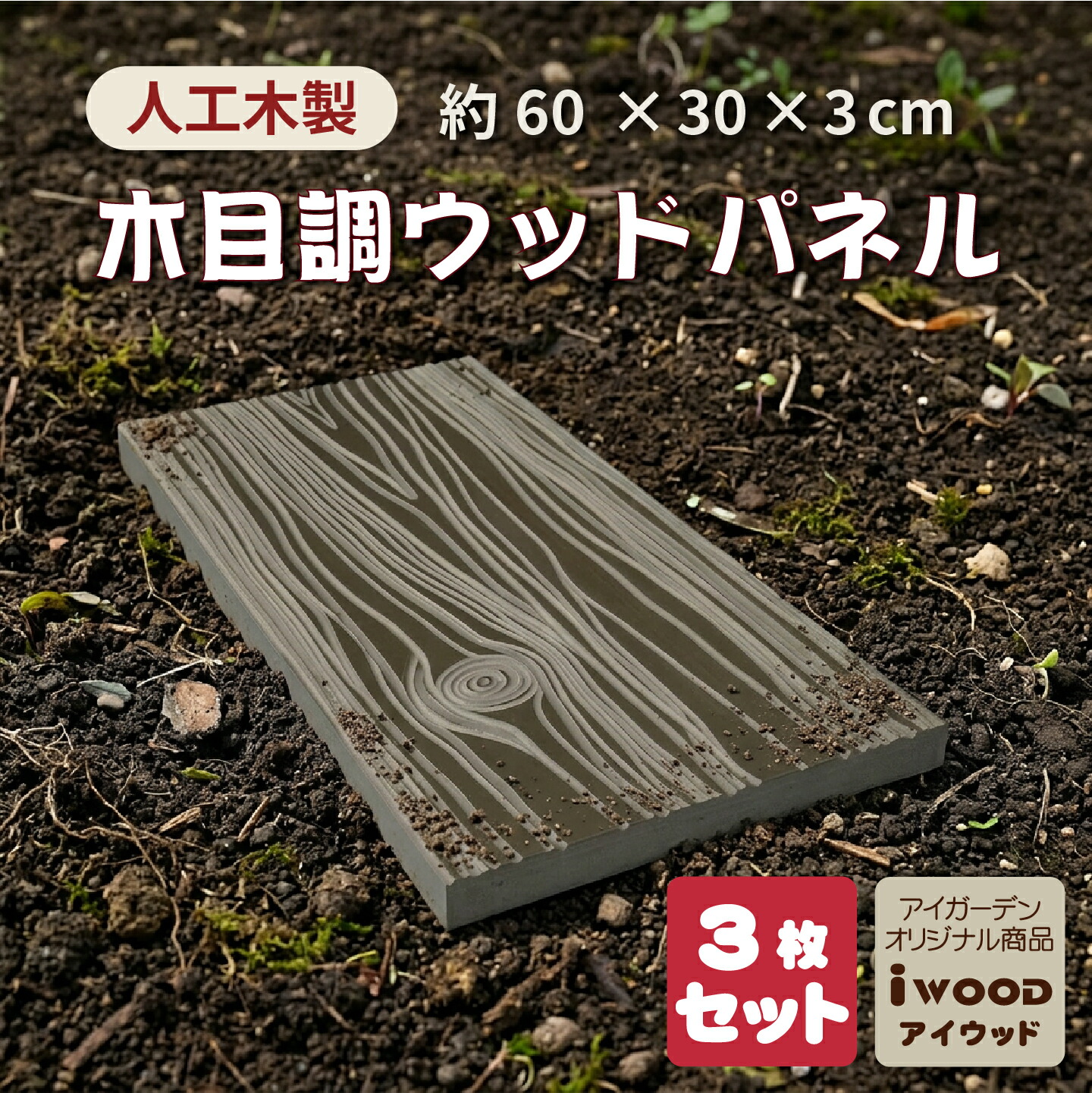 【マラソン中ポイント5倍】アイウッド人工木 ウッドパネル 枕木風 3枚セット 幅60×奥行30×高さ3cm 腐らない ウッドタイル 置くだけ ガーデンステップ 飛び石 敷石パネル 立体木目 DIY 庭 ベランダ テラス 外構